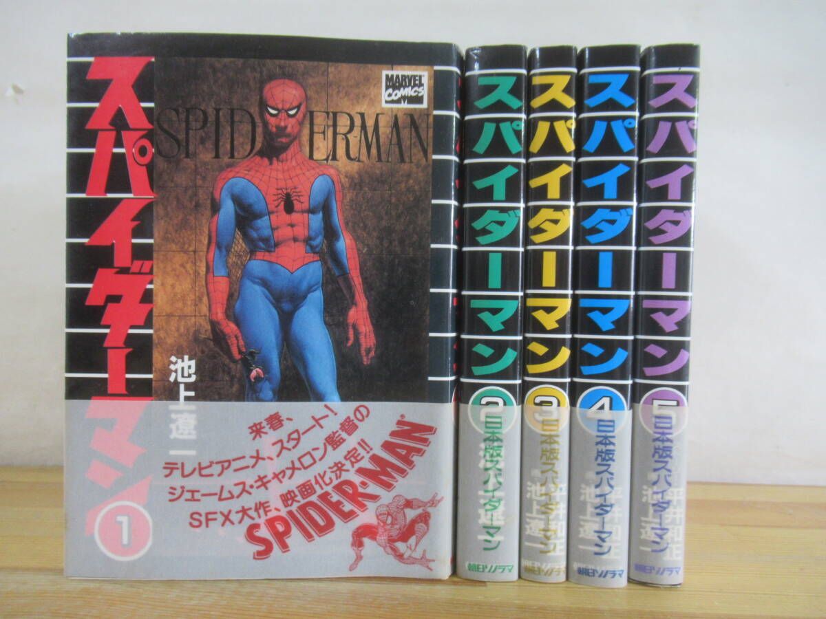 n25☆ 【 全初版 まとめ 5冊 】 池上遼一 スパイダーマン 1-5巻 全巻 セット 朝日ソノラマ 日本版 マーベル ジェームズ・キャメロン 250825拍卖