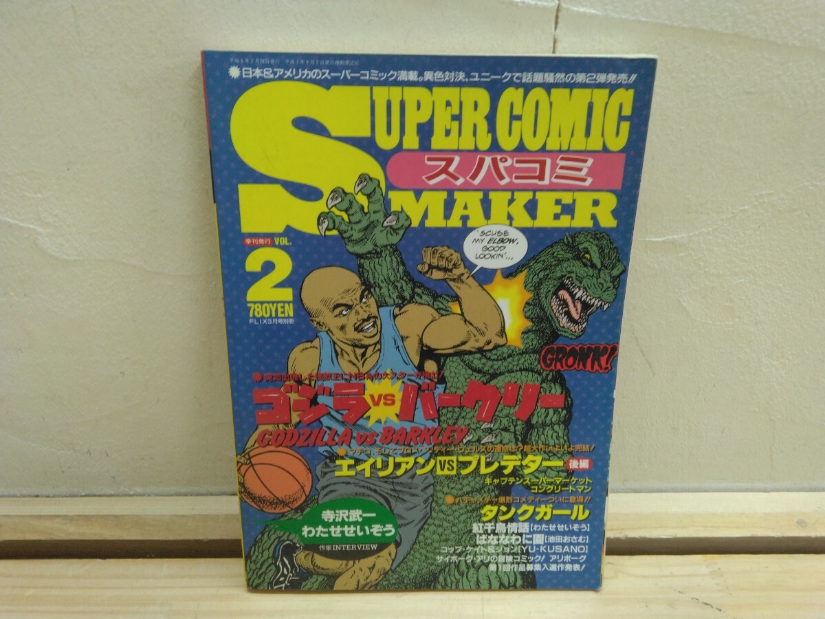 L36A◆『スーパーコミックメーカーVol.2 ゴジラvsバークリー エイリアンvsプレデター わたせせいぞう』日米コミック満載 NBAスター 250825拍卖