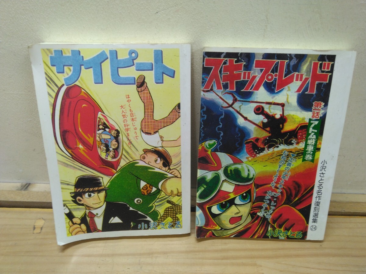 k13◆『小沢さとる名作復刻選集21&24 日本一の科学冒険漫画-サイピート&正義の少年-スキップレッド / アップルBOXクリエート』250827拍卖