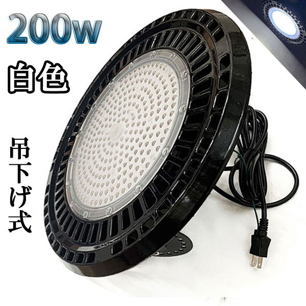 200W LED水銀灯 32000lm 吊下げ式 UFO 3mコード付 2000W相当 防水 白色 倉庫 車庫 工場拍卖