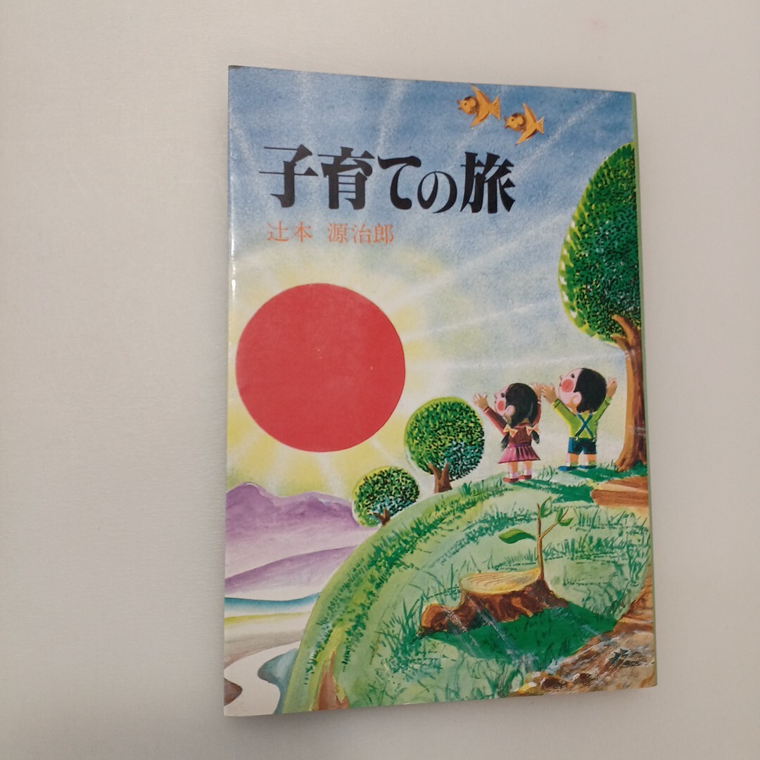 zaa-619♪子育ての旅   辻本 源治郎( 著 )  21世紀出版 (1984/11/1)拍卖