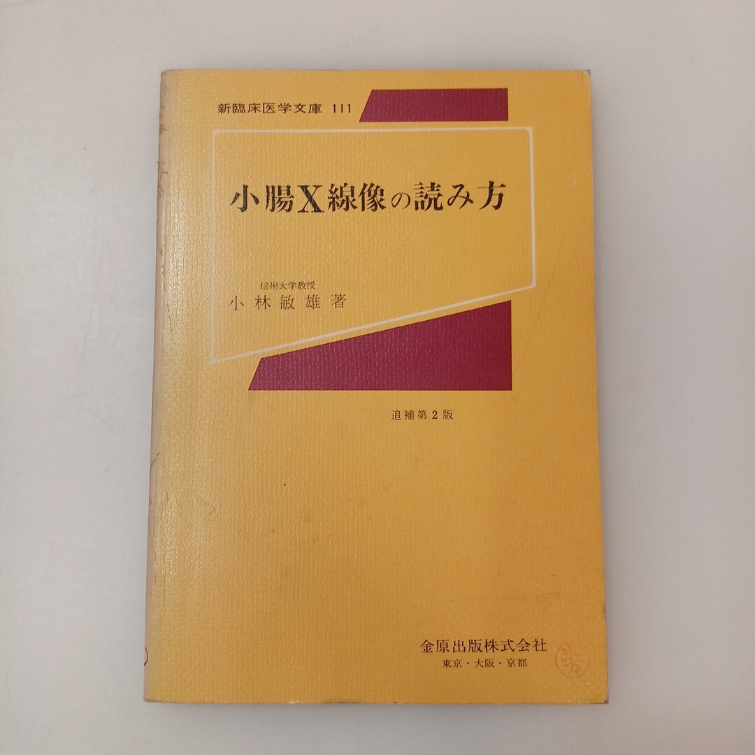 zaa-653♪小腸X線像の読み方 小林敏雄(著) 金原出版, 1980年2版 (新臨床医学文庫 ; 111).拍卖