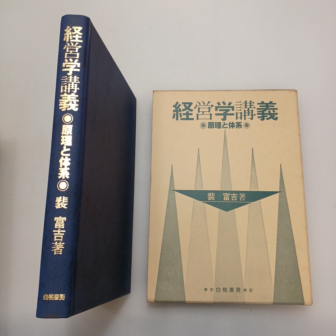 zaa-654♪経営学講義 : 原理と体系 裴 富吉(著)Bae Boo Gil(著) 発行:白桃書房 1999/4/16拍卖