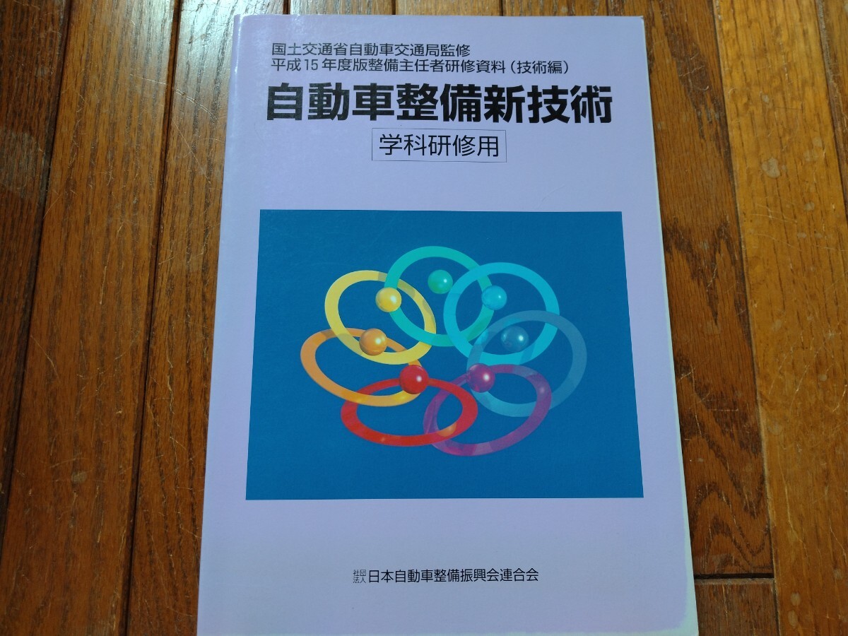 平成15年度 自動車整備新技術 学科研修用 技術編拍卖