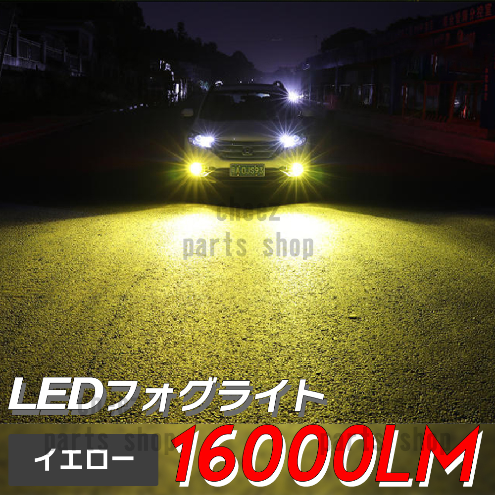 16000lm イエロー 黄 LED フォグライト HB3 コスパ最高 フォグランプ 爆光 tg6拍卖