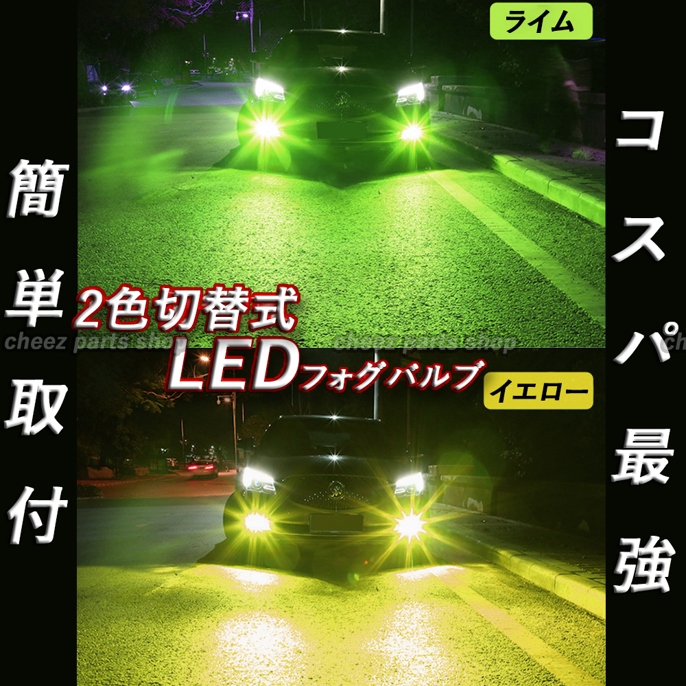 2色切替式 ライムグリーン イエロー LEDフォグランプ H8 H9 H11 H16 カラーチェンジ 12v 24v フォグライト 送料無料 アップルグリーン tg6拍卖