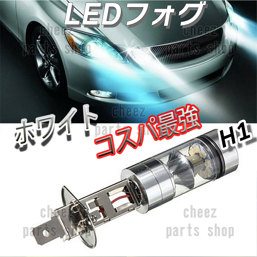 LED フォグランプ ホワイト 100W ハイパワー 2個 H1 ハイビーム 12v 24v フォグライト 送料無料 tg6拍卖