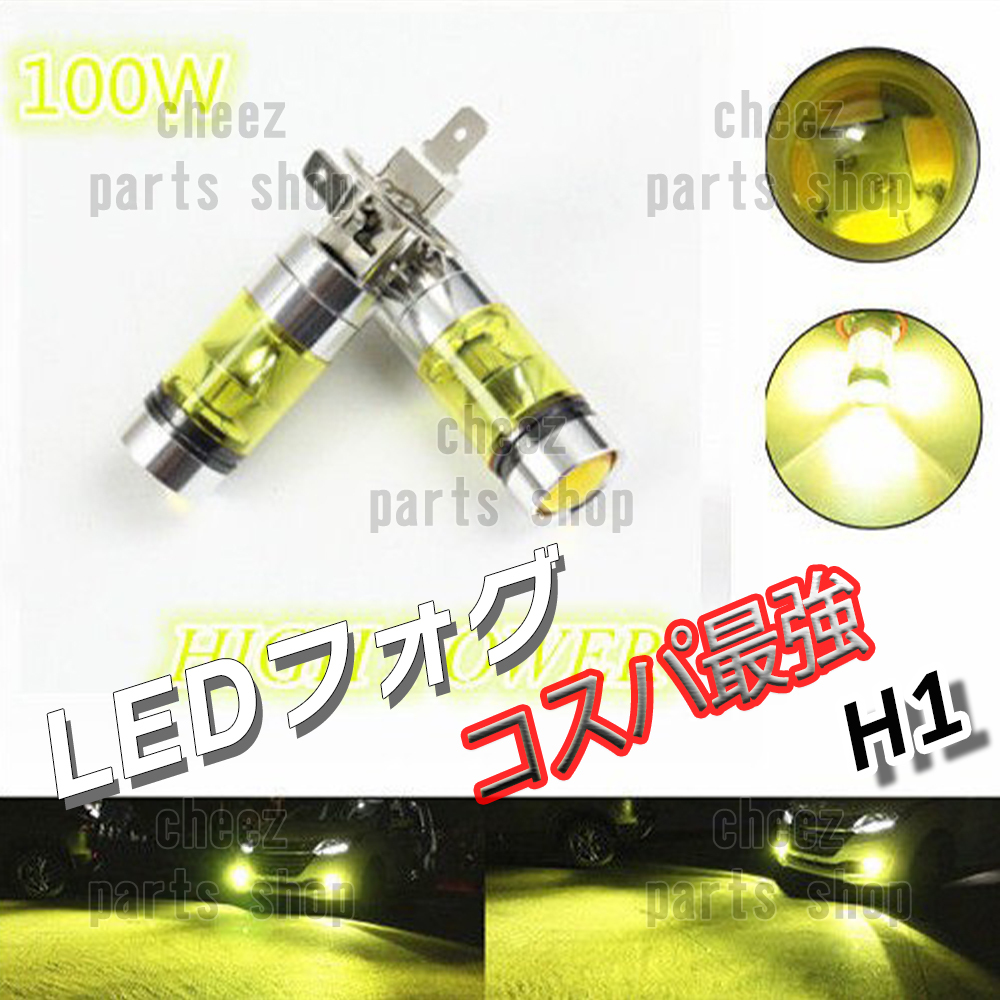 人気商品 LED フォグランプ イエロー 2個 H1 ライト 12v 24v フォグライト 送料無料 5ng拍卖