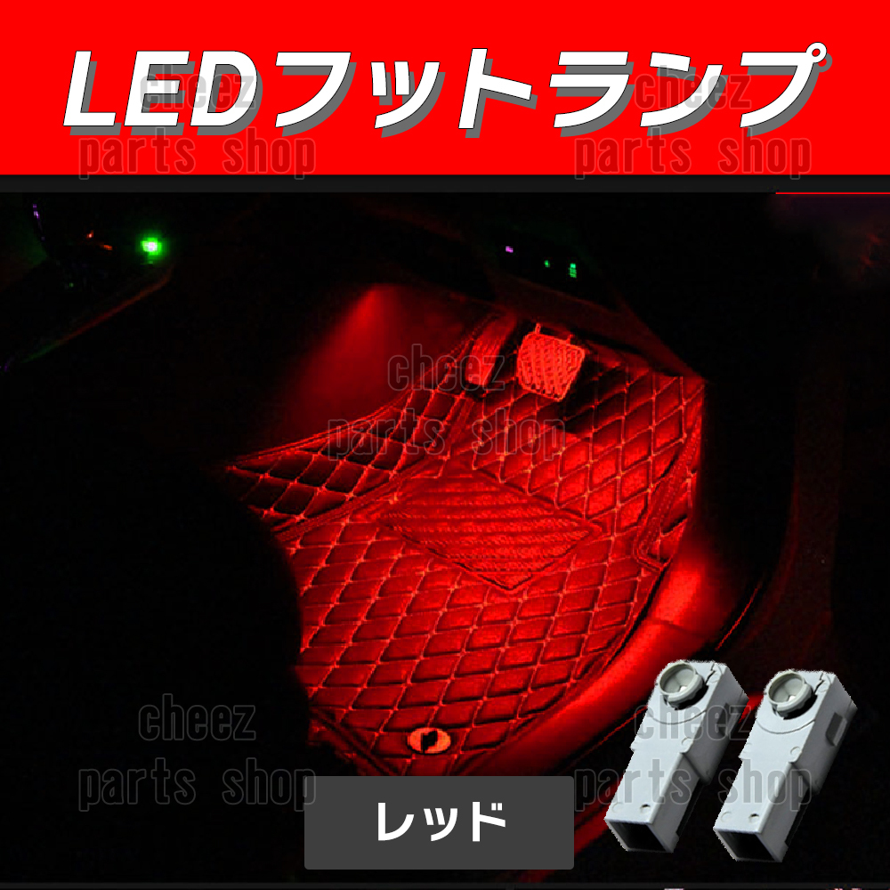 送料無料 純正交換 LEDインナーランプ マークx プリウス アルファード ヴェルファイア フットランプ グローブボックス レッド 赤 2個 5ng拍卖
