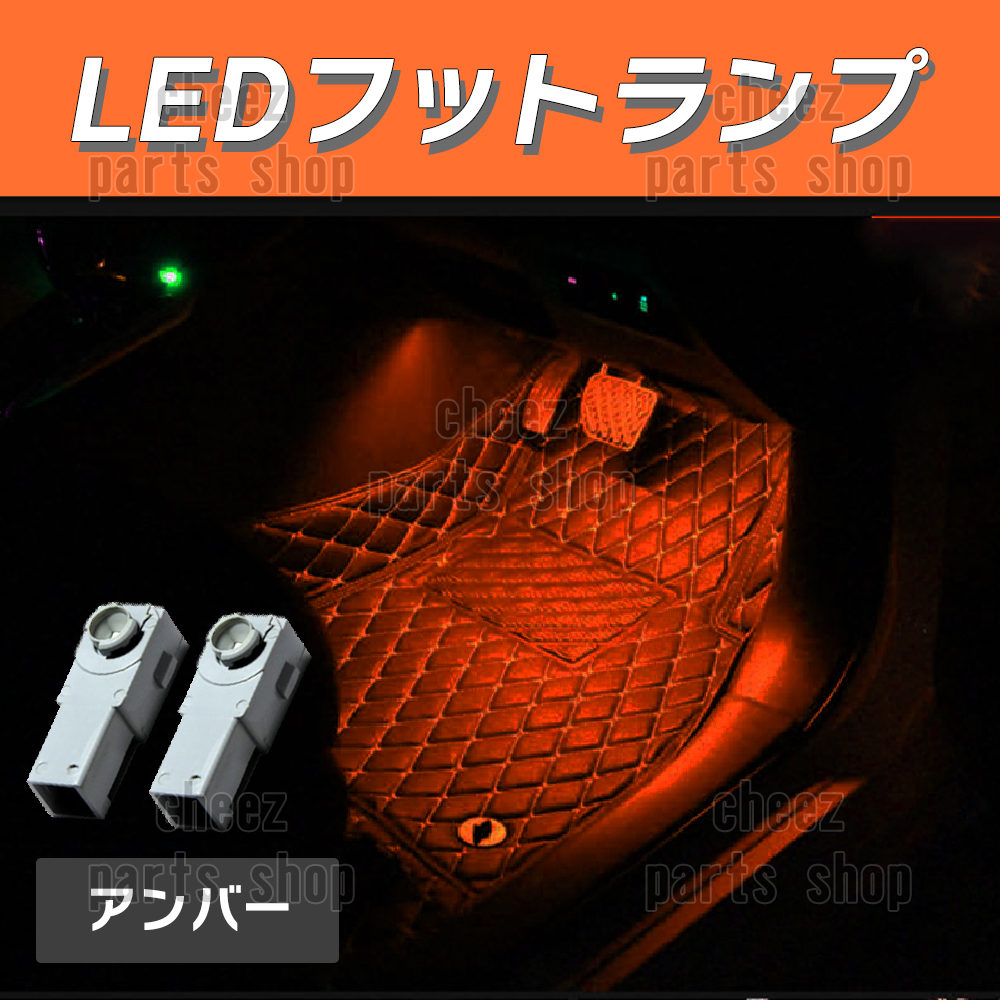 送料無料 純正交換 LEDインナーランプ トヨタ/レクサス/マツダ/スバル/ダイハツ フットランプ グローブボックス アンバー 黄 2個 1ic拍卖
