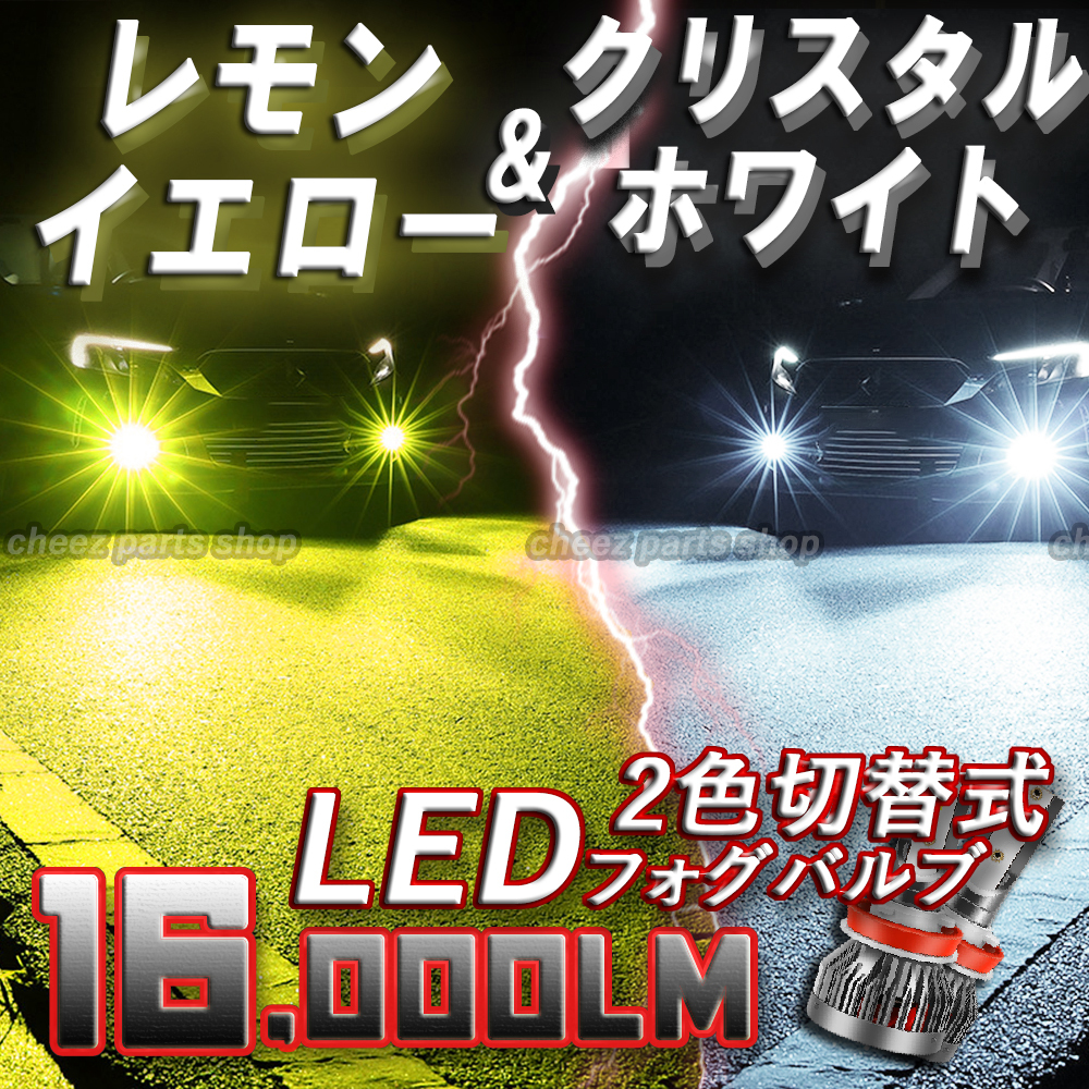 送料無料 イエロー ホワイト 爆光 2色切替 フォグランプ フォグライト HB4 アルファード プリウス等 1ic拍卖