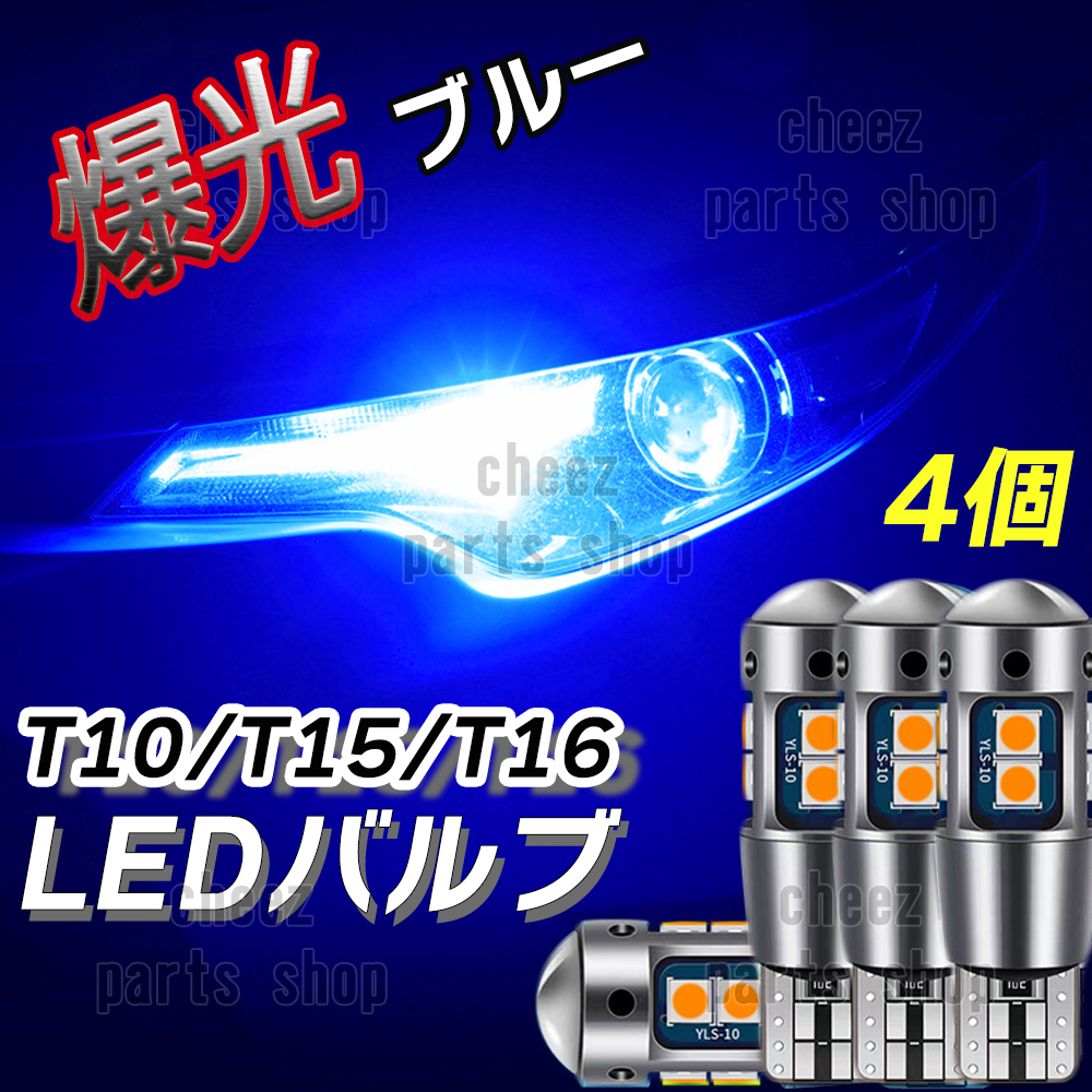 爆光 T10 4個 ブルー LED 耐熱アルミ T15 T16 ドアカーテシ ポジション球 ポジション ナンバー灯 爆光 キャンセラー内蔵 5ng拍卖