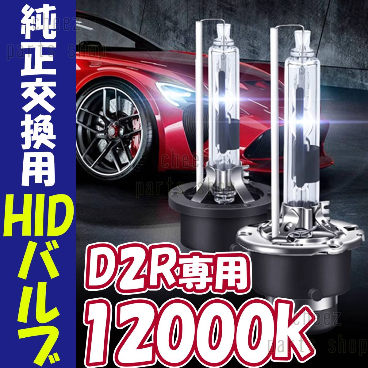 12000K HID D2R 専用 バルブ 12V ヘッドライト 2個 トヨタ ホンダ バーナー 交換 車検対応 35W ホワイト 明るい 互換 キセノン bgi拍卖