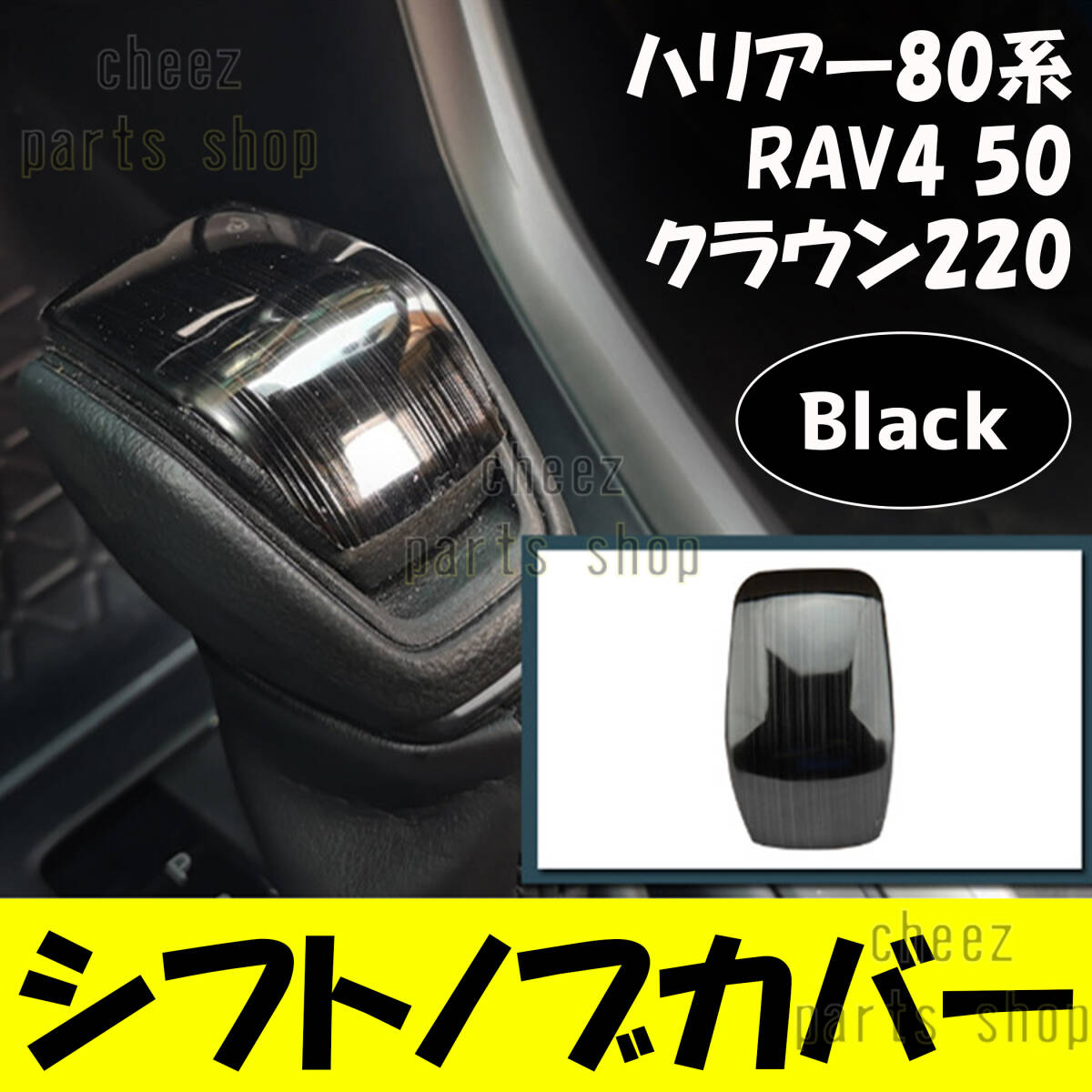 黒 ステンレス製 シフトノブカバー ブラック 80系 ハリアー ハリアーハイブリッド 50系 RAV4 220系 クラウン 傷防止 保護 bgi拍卖