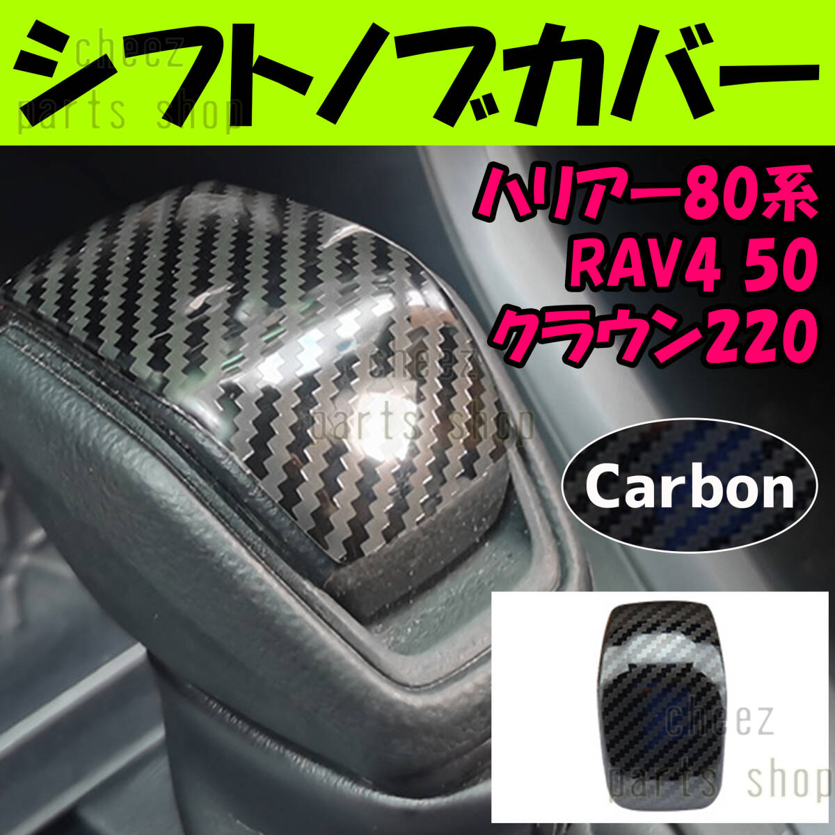カーボン調 ABS製 シフトレバーカバー 80系 ハリアー ハリアーハイブリッド 50系 RAV4 220系 クラウン 傷防止 保護 bgi拍卖