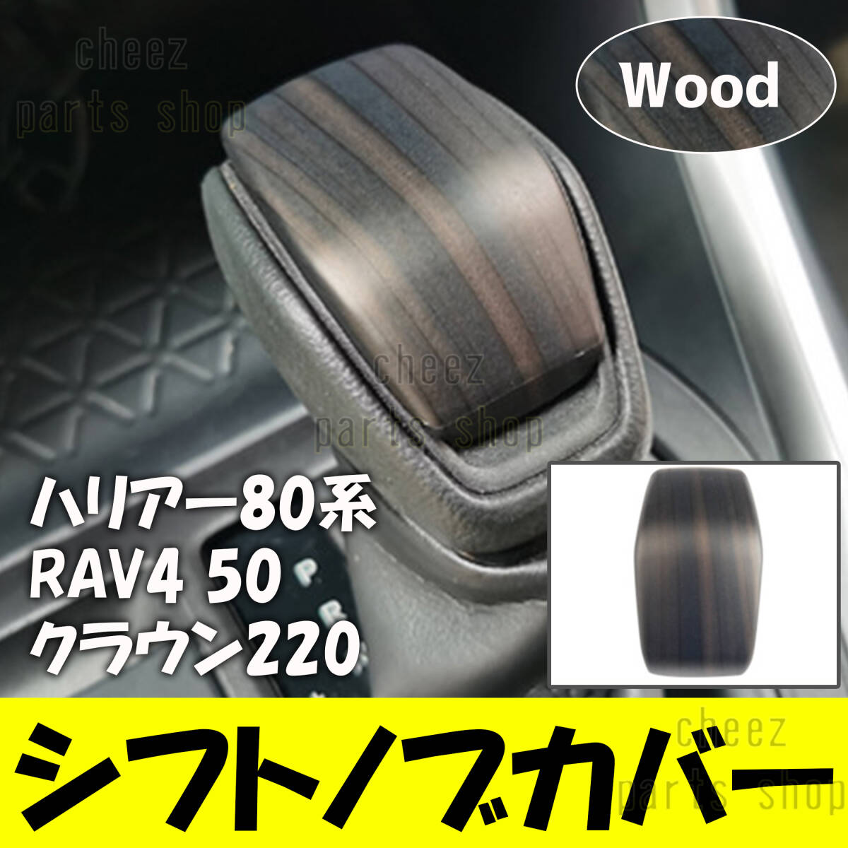 黒 木目調 ABS製 シフトノブカバー 80系 ハリアー ハリアーハイブリッド 50系 RAV4 220系 クラウン 保護 傷防止 bgi拍卖