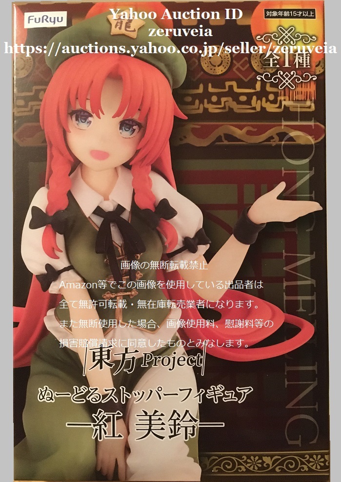 東方Project ぬーどるストッパーフィギュア 紅 美鈴 全1種 紅美鈴 ほん めいりん HONG MEILING 華人小娘 Touhou Project Shrine Maiden拍卖