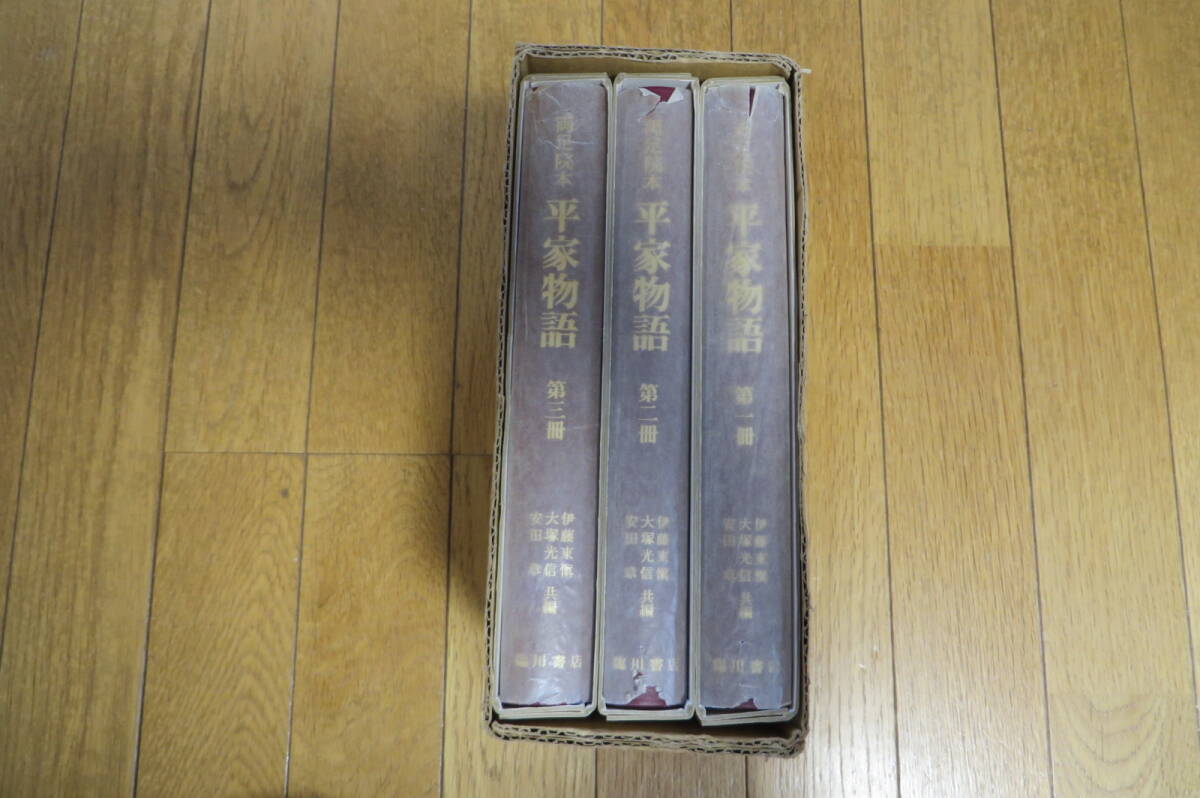4902 両足院本 平家物語 全3巻セット 伊藤東愼・大塚光信・安田章/編 臨川書店 昭和60年 函ヤケ・傷み有拍卖