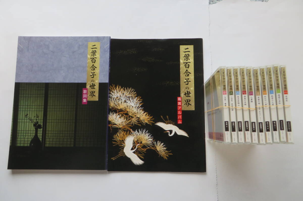 7924 ユーキャン 二葉百合子の世界 CD全10巻 鑑賞ガイド・歌詞集付 最終出品拍卖
