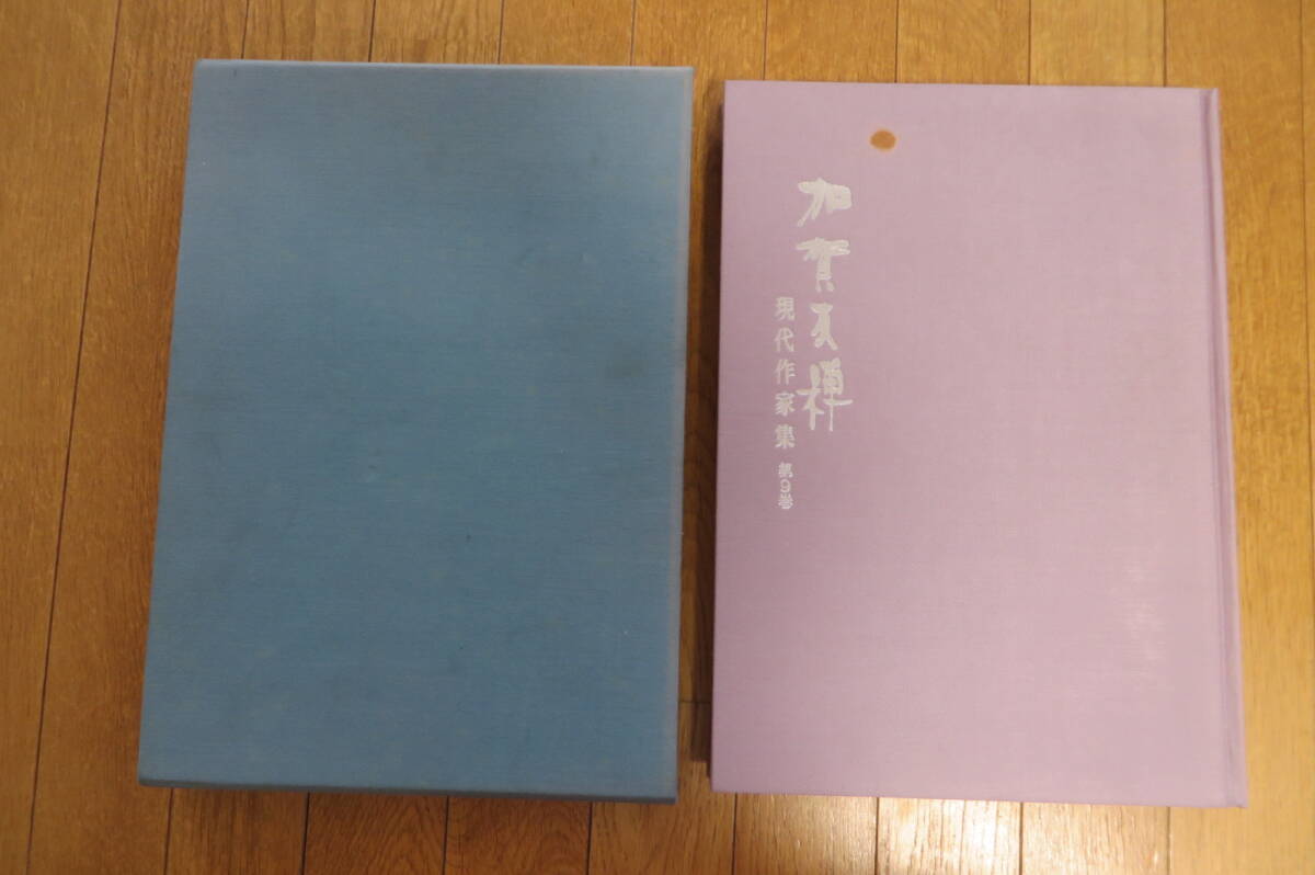 9043 加賀友禅 現代作家集 第9巻/定価33000円/加賀友禅新作競技会 伝統加賀友禅工芸展 加賀染創作競技会の3つの競技会を シミ有 最終出品拍卖