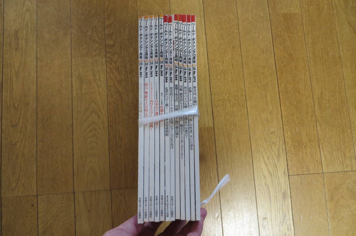 9159 ワールド・ボクシング 2004年 12冊 最終出品拍卖