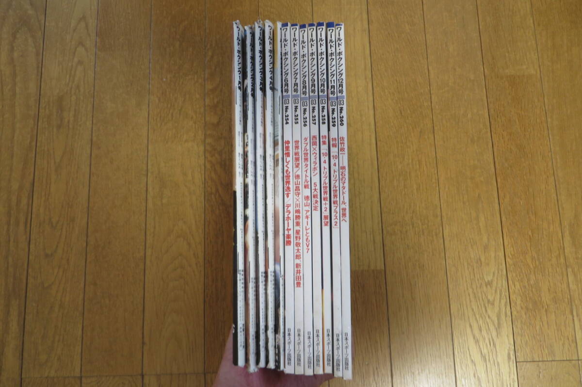 9158 ワールド・ボクシング 2003年12冊 折れ有り 最終出品拍卖