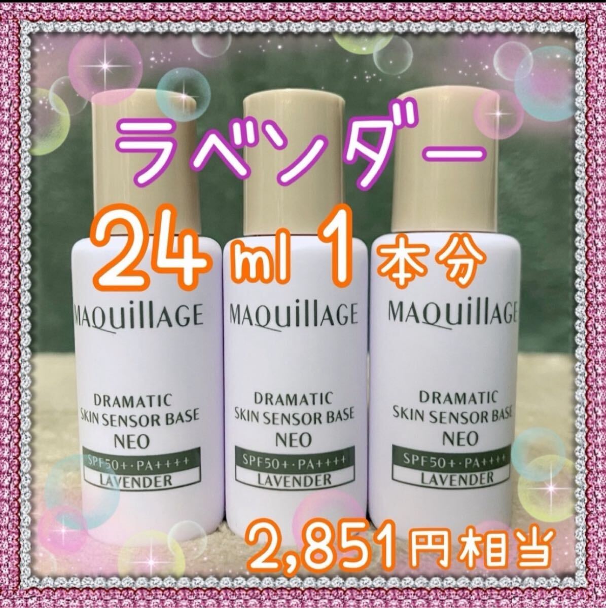 マキアージュ ドラマティック スキンセンサーベース NEO ラベンダー 24ml拍卖