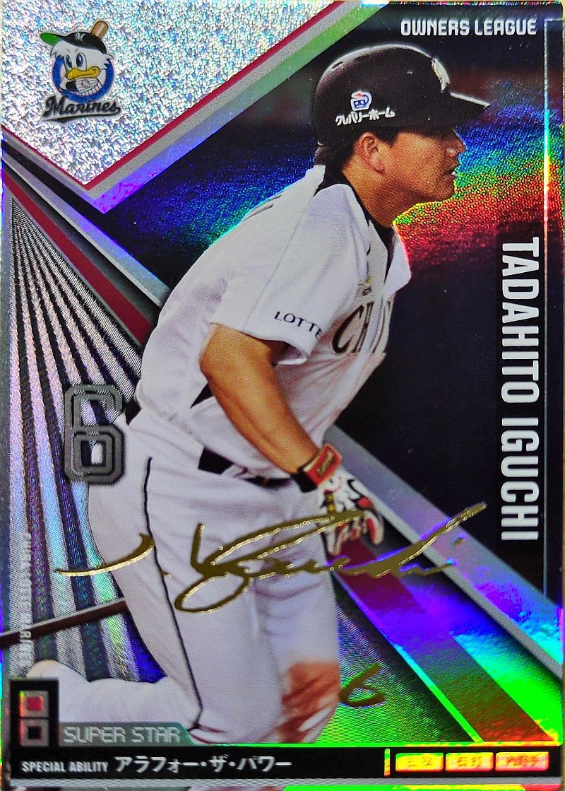 オーナーズリーグ16 OL16 スー パースター SS井口資仁 サイ ン入りパラレル ロッテマリーンズ拍卖