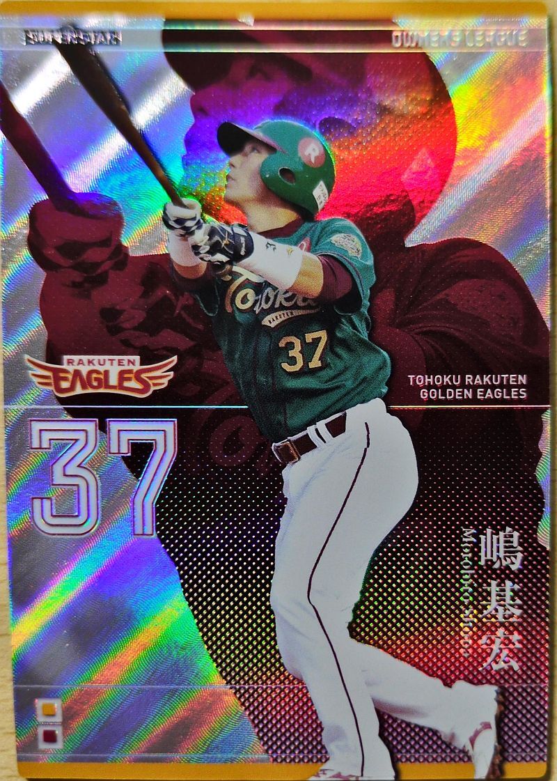オーナーズリーグ20 OL20 スーパースター SS 嶋基宏 楽天イーグルス拍卖