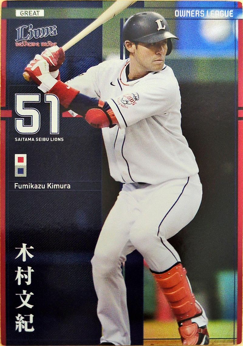 オーナーズリーグ22 OL22 グレート GR木村文紀 ウエハース版 西武ライオンズ拍卖