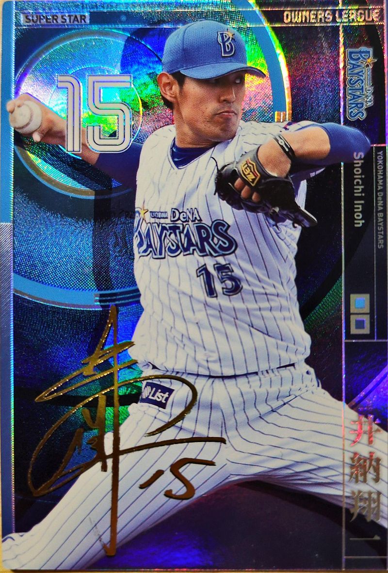 オーナーズリーグ22 OL22 スー パースター SS井納翔一 サイ ン入りパラレル 横浜DeNAベイスターズ拍卖