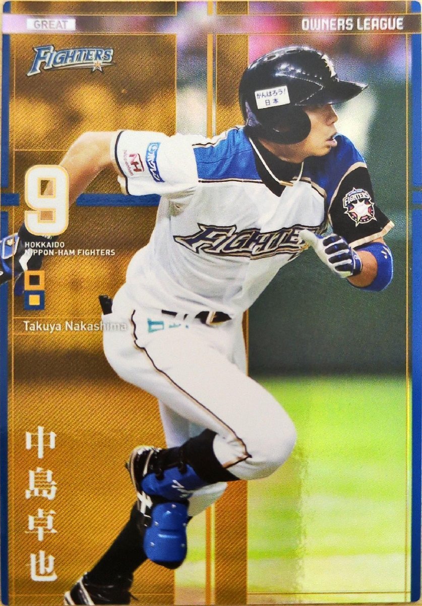 オーナーズリーグ21 OL21 グレート GR中島卓也 ウエハース版 日本ハムファイターズ(日ハム)拍卖