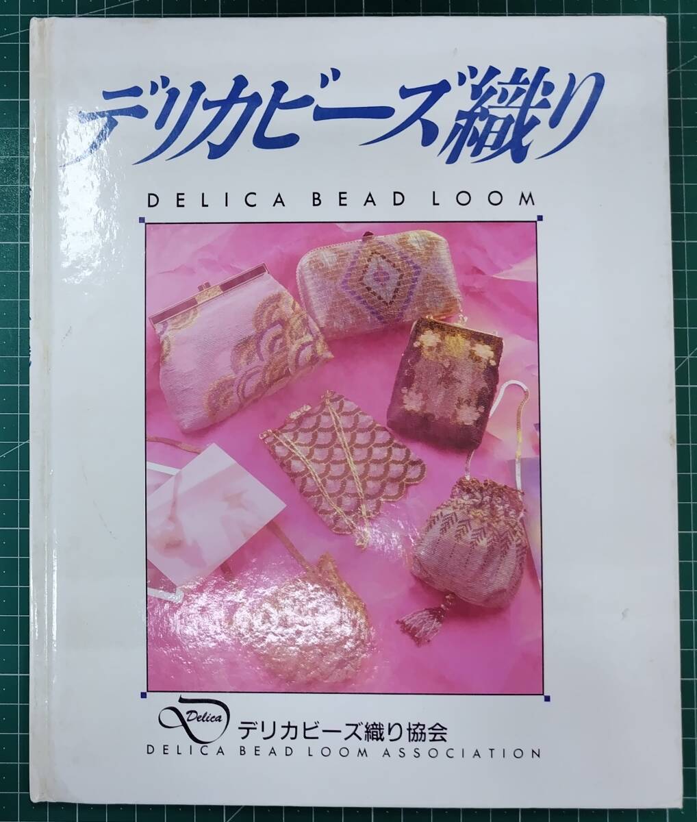 デリカビーズ織り 作例/技法書 カタログ 御幸商事 ビーズ&クラフト●H5217拍卖
