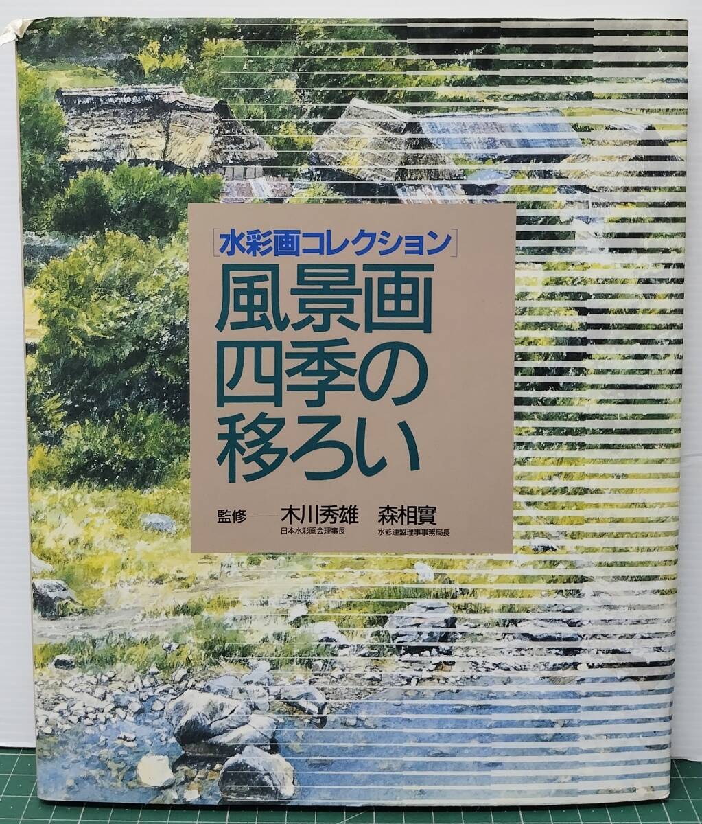 水彩画コレクション 風景画の四季の移ろい 監修/木川秀雄・森相實 2001年初版 グラフィック社●H5230拍卖