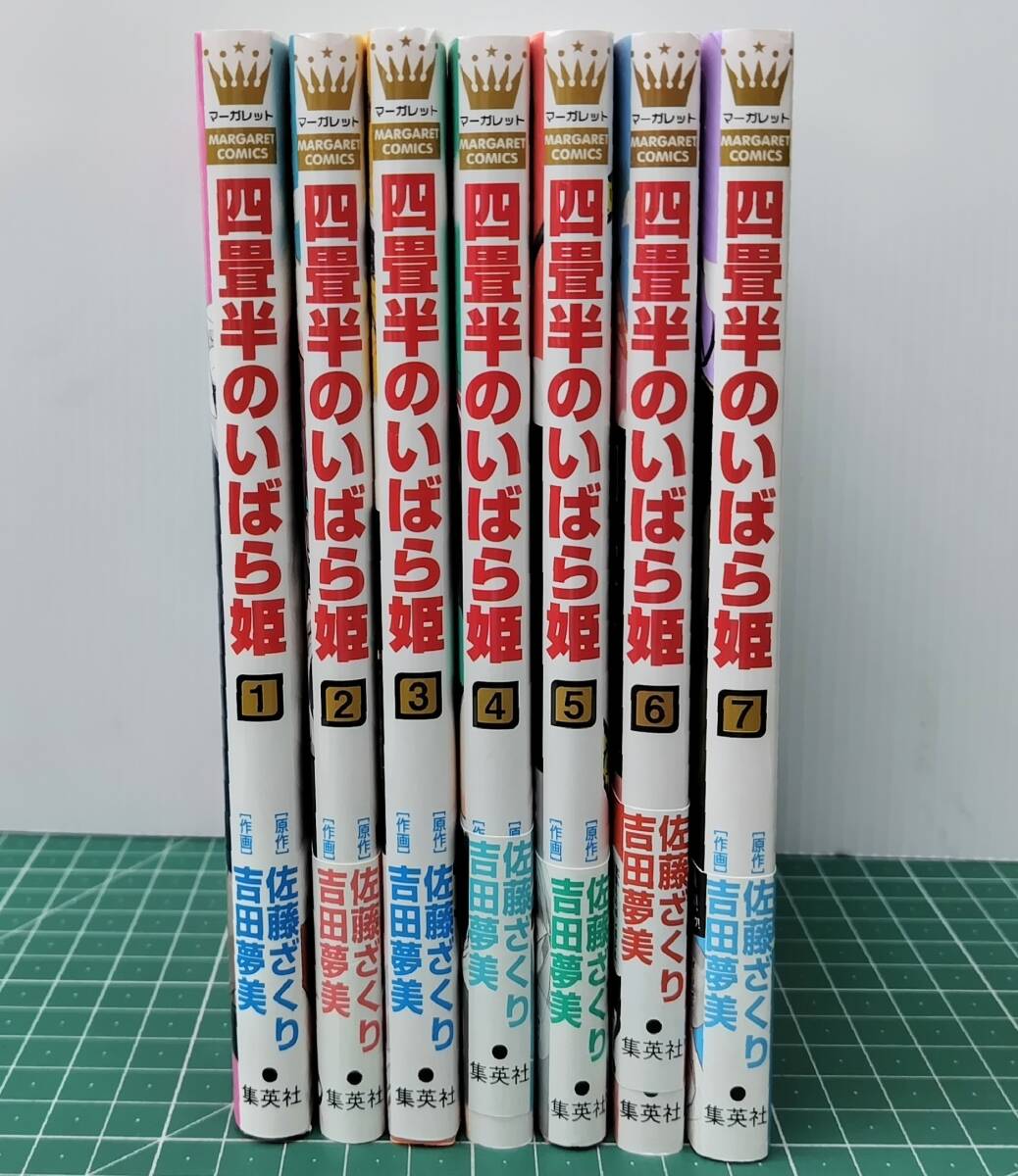 四畳半のいばら娘 1~7巻まで 7冊 セット 佐藤ざくり 吉田夢見 集英社 マーガレットコミックス●H5201拍卖