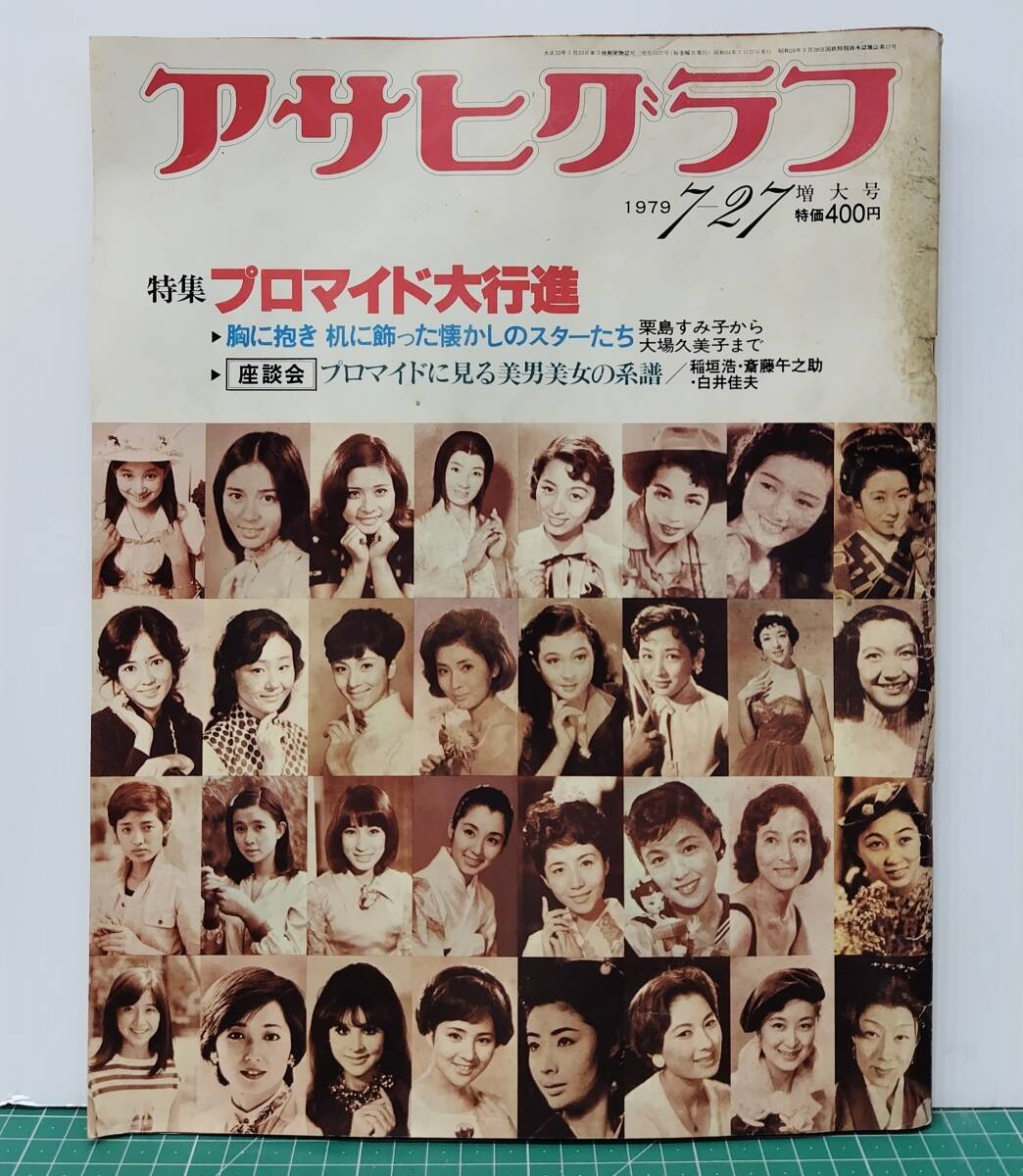 アサヒグラフ 1979年 7.27日号 特集 プロマイド大行進 栗島すみ子から大場久美子まで 稲垣浩 斎藤午之助 白井佳夫●H5223拍卖