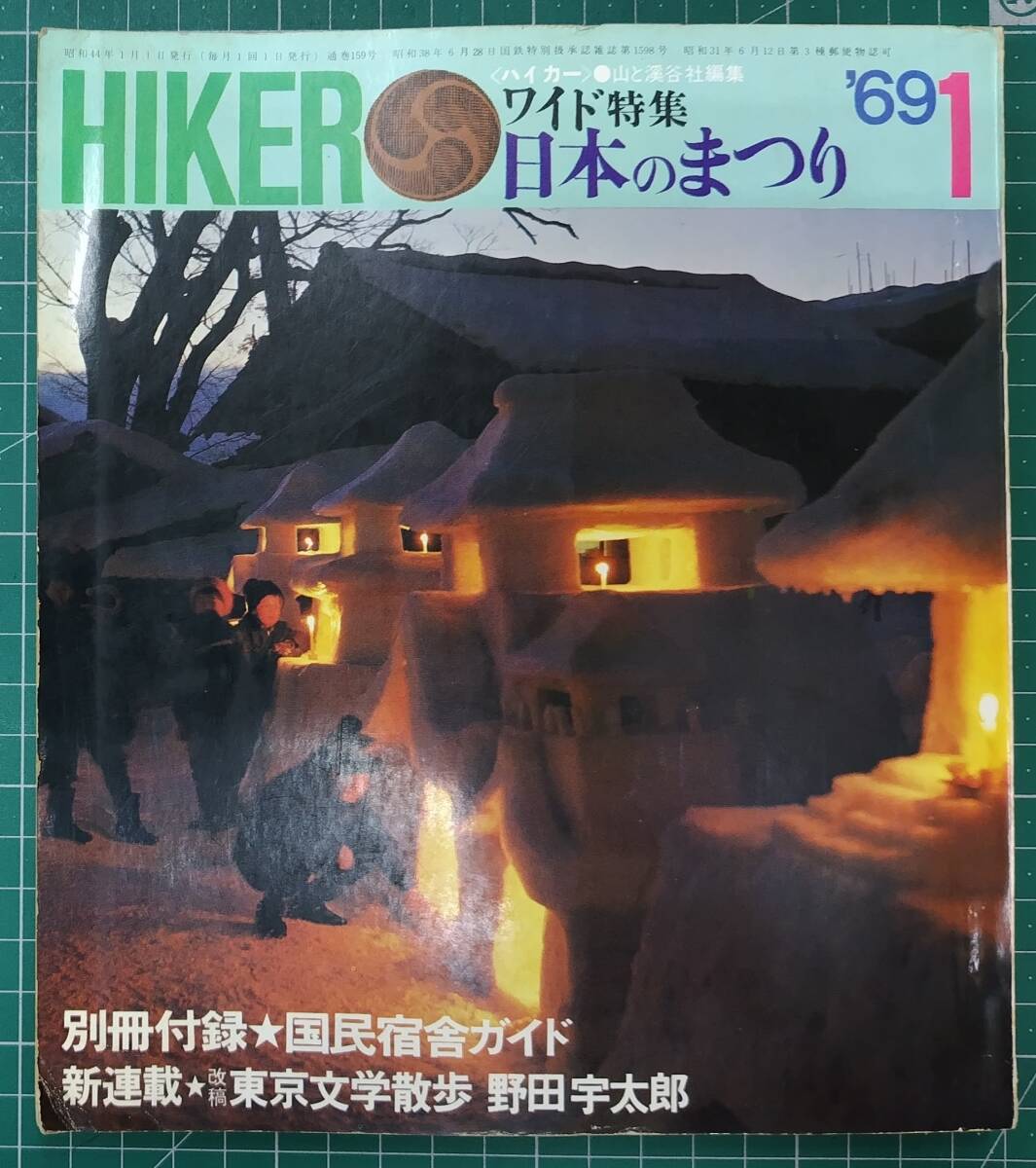 【※別冊付録欠品】HIKER ハイカー 山と渓谷社編集 1969年 ワイド特集 日本のまつり ●H5212拍卖