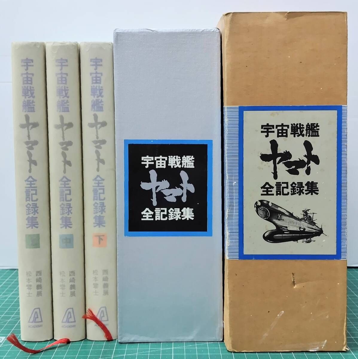 【松本零士・西崎義展サイン入】宇宙戦艦ヤマト 全記録集 箱付 上中下揃 昭和53年 ●H5224拍卖