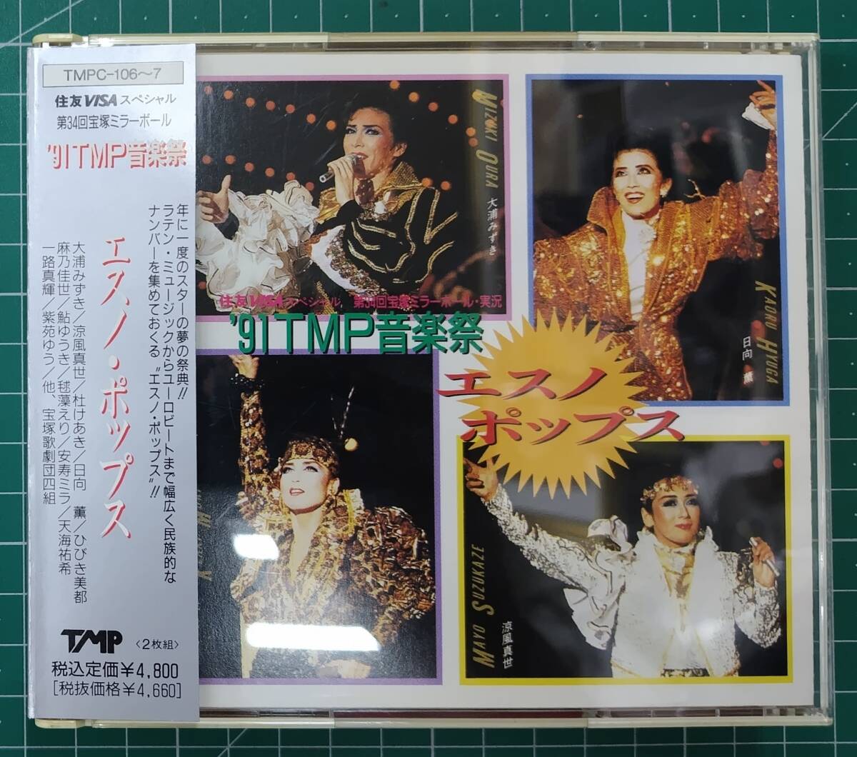 CD エスノ・ポップス 宝塚 '91TMP音楽祭 2CD TMPC-106~7 第34回宝塚ミラーボール ●H5212拍卖