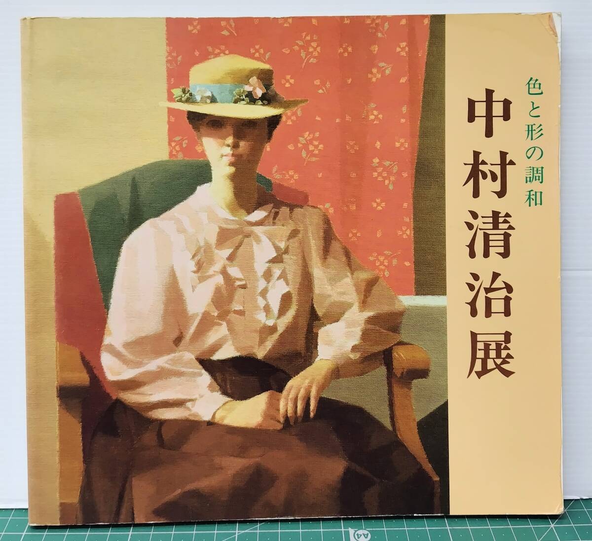 図録 中村清治展 色と形の調和 中村清治 伊勢丹美術館 昭和62年 作品集 カタログ●H5227拍卖