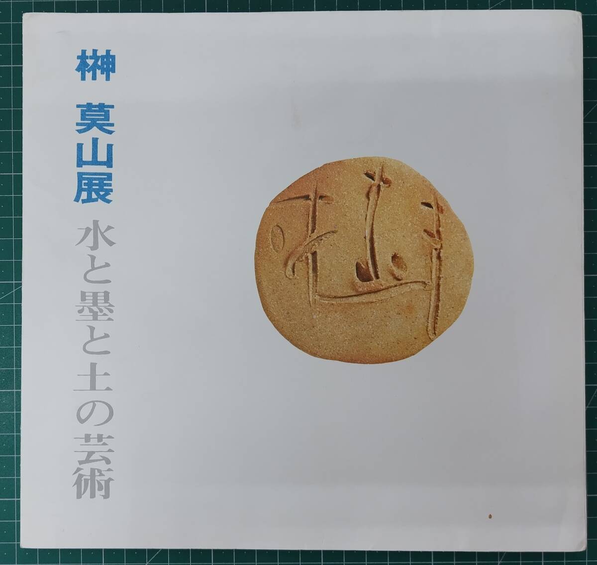 図録 榊莫山 展 水と墨と土の芸術 西武百貨店 昭和53年 作品集 カタログ ●H5216拍卖