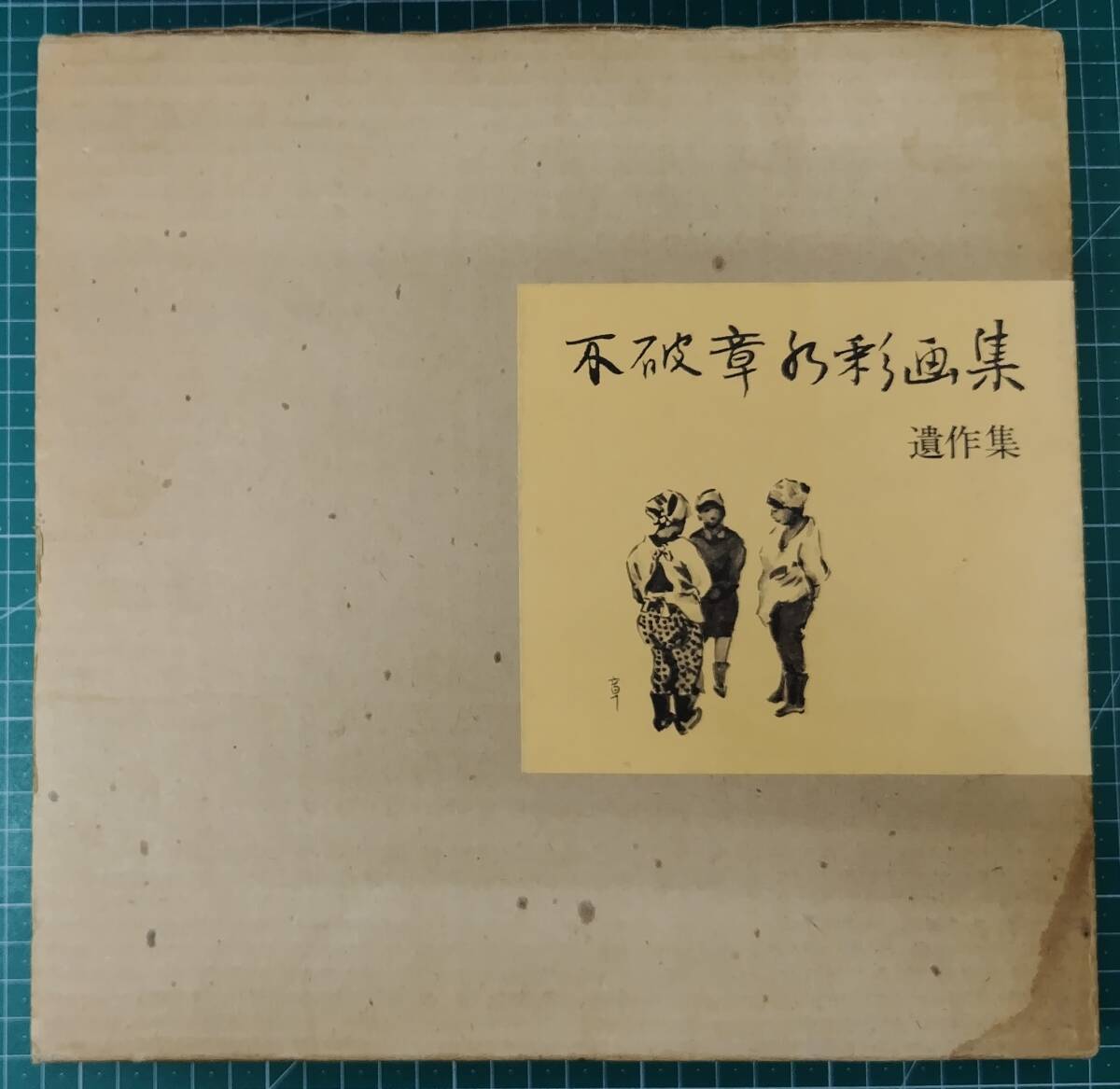 不破章 水彩画集 遺作集 1981年 松屋銀座 画集 作品集●H5218拍卖