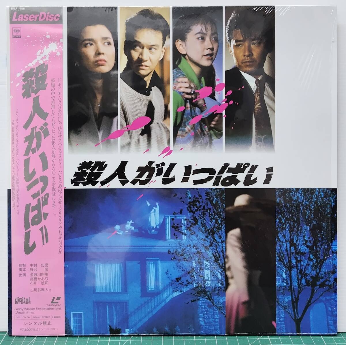 LD 殺人がいっぱい SRLF1455 レーザーディスク 帯付 監督/中村幻児 多岐川裕美/高橋かおり/布川敏和/古尾谷雅人 ●H5224拍卖