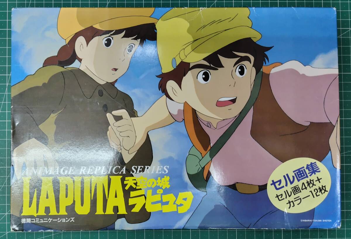 天空の城ラピュタ セル画集 セル画4枚+カラー12枚 徳間コミュニケーションズ ANIMAGE REPLICA SERIES 昭和62年●H5202拍卖
