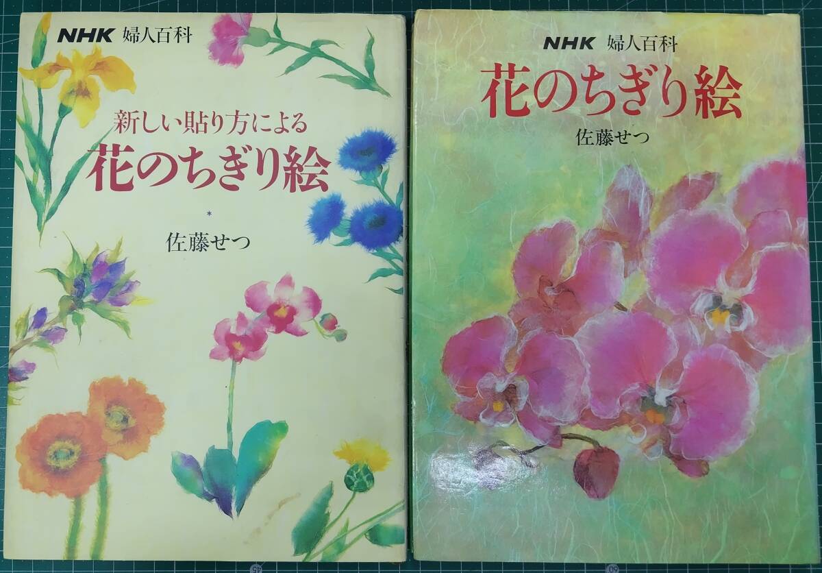 花のちぎり絵 佐藤せつ 2冊セット NHK婦人百科 1985年 1992年 技法書●H5217拍卖