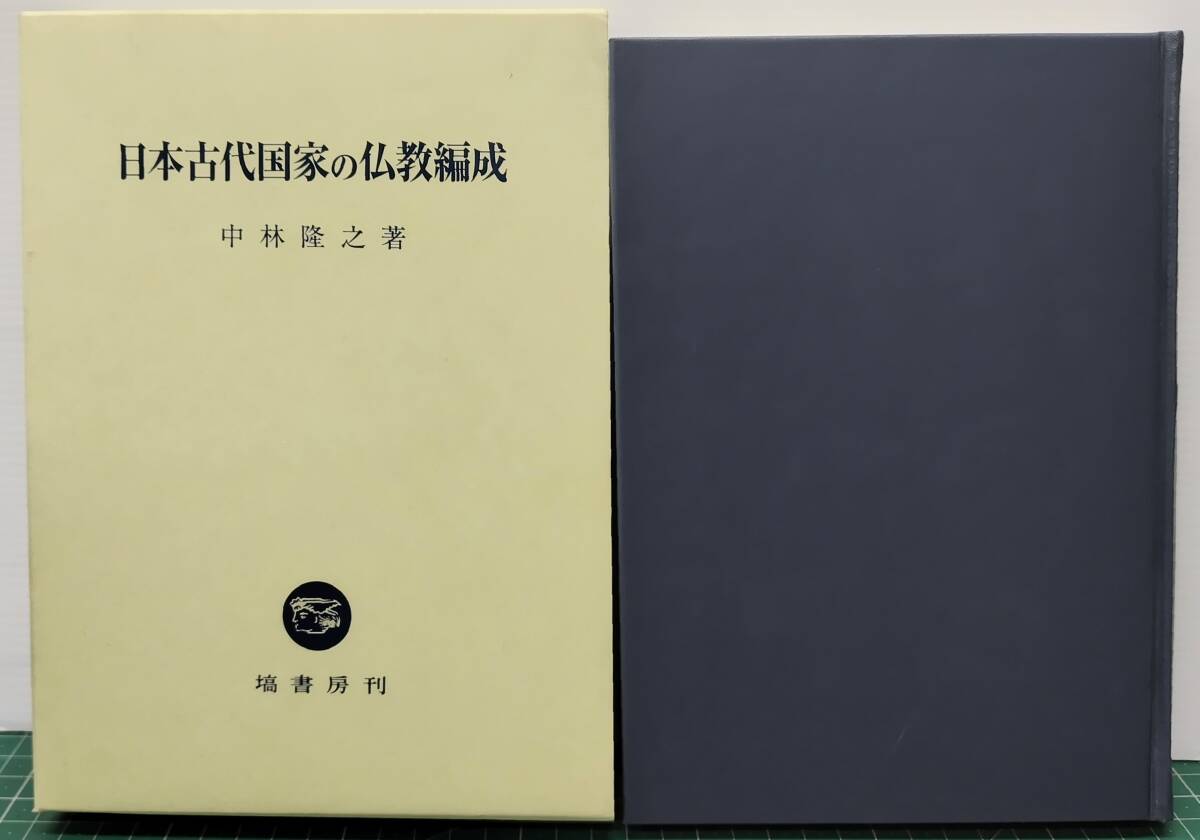 日本古代国家の仏教編成 中林隆之/著 塙書房 2007年 初版●H5226拍卖