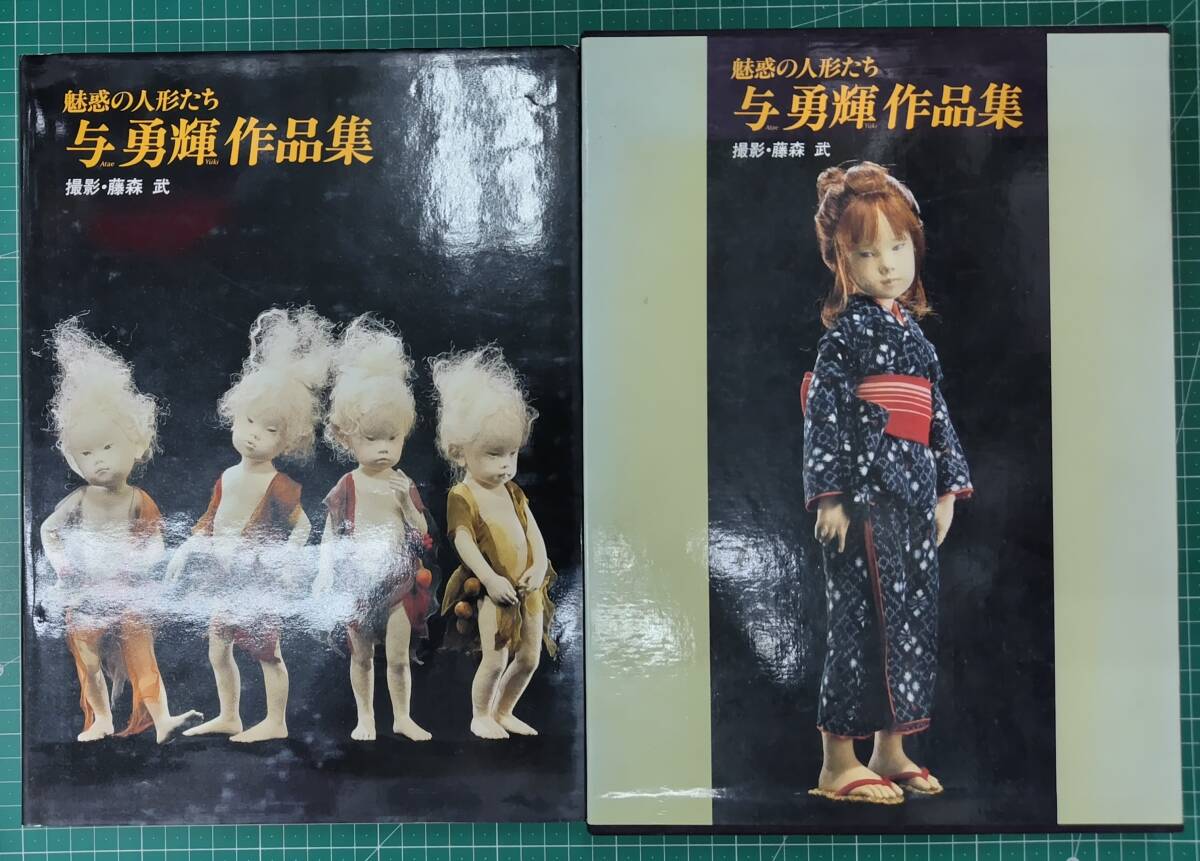 与勇輝 作品集 魅惑の人形たち 撮影/藤森武 1990年 彩鳳堂画廊 函付き●H5216拍卖