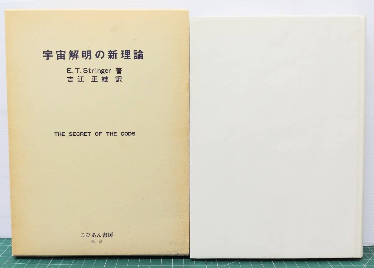 宇宙解明の新理論 E.T.Stringer 吉江正雄/訳 こびあん書房 THE SECRET OF THE GODS 昭和58年●H5231拍卖