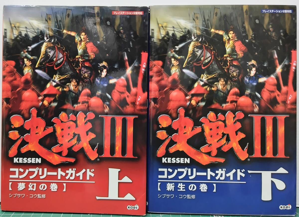 決戦Ⅲコンプリートガイド 上下巻 新生の巻 夢幻の巻 シブサワ・コウ/監修 ●H5230拍卖