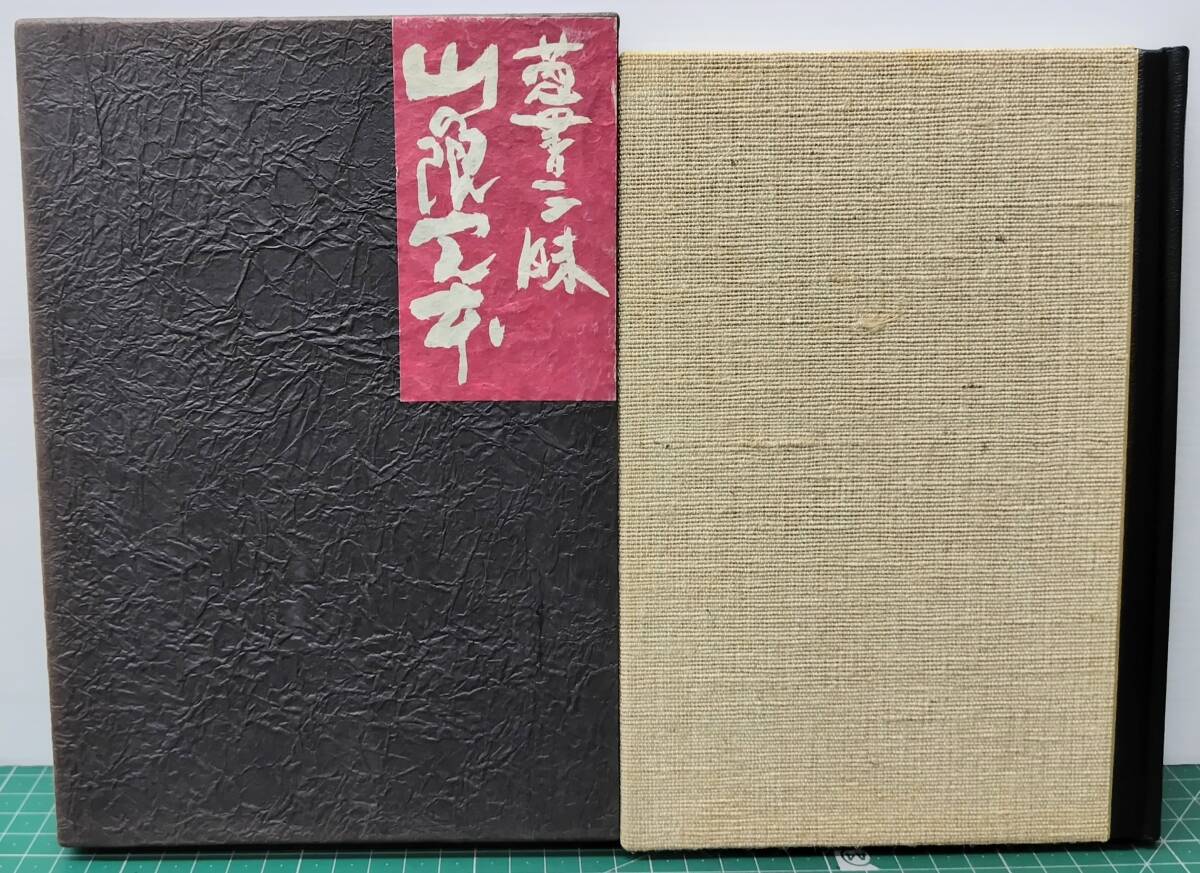 サイン入 山の限定本 限定500部の内306番 1981年 湯川書房 高橋啓介 サイン・落款●H5227拍卖